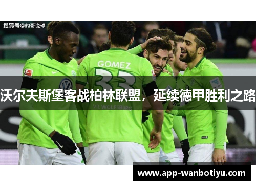 沃尔夫斯堡客战柏林联盟，延续德甲胜利之路