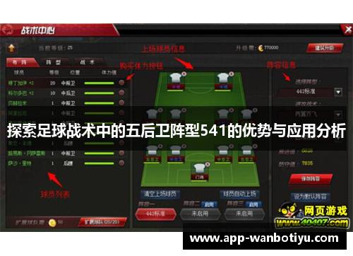 探索足球战术中的五后卫阵型541的优势与应用分析