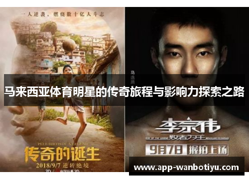 马来西亚体育明星的传奇旅程与影响力探索之路