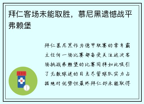 拜仁客场未能取胜，慕尼黑遗憾战平弗赖堡