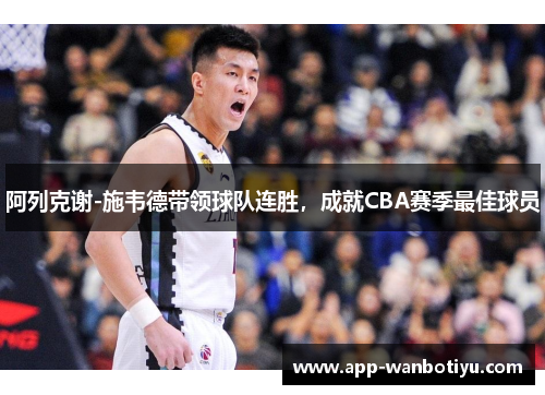 阿列克谢-施韦德带领球队连胜，成就CBA赛季最佳球员