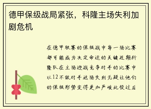 德甲保级战局紧张，科隆主场失利加剧危机