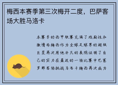 梅西本赛季第三次梅开二度，巴萨客场大胜马洛卡