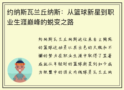 约纳斯瓦兰丘纳斯：从篮球新星到职业生涯巅峰的蜕变之路