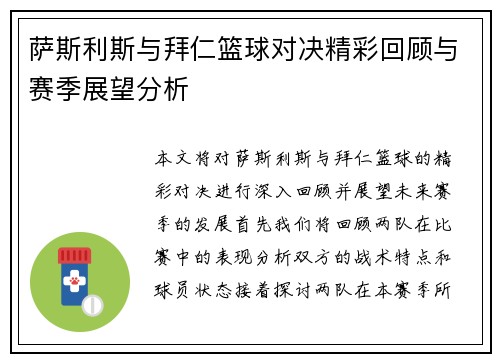萨斯利斯与拜仁篮球对决精彩回顾与赛季展望分析