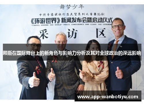 赖斯在国际舞台上的新角色与影响力分析及其对全球政治的深远影响